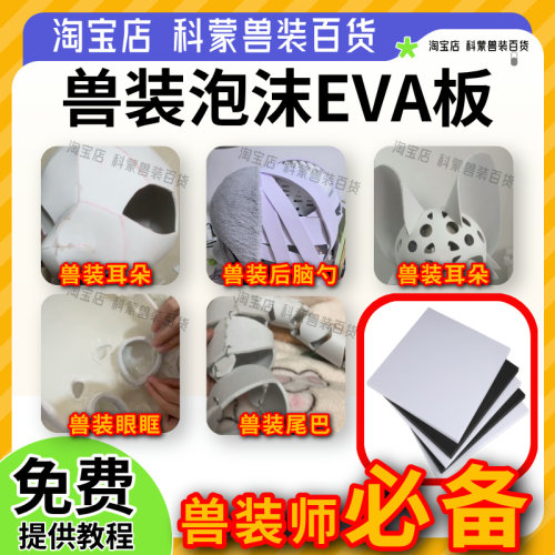 兽装耳朵EVA材料道具cos