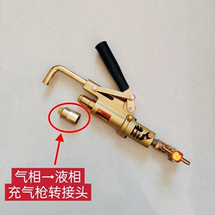 液化气新国标液相充装枪转接头自闭阀两用充气枪秒变液相阀门充枪