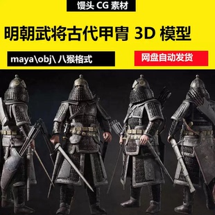 maya影视级明朝武将古代将军盔甲3d模型铠甲中国甲胄辽国铁浮屠