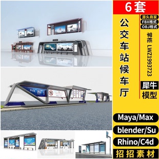 OBJ blender公交车站台候车亭MAYA Rhino犀牛SU C4D 3dmax模型FBX