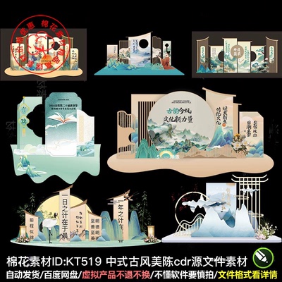 中式美陈古风文化美陈读书会国风主题KT背景板布置堆头cdr素材