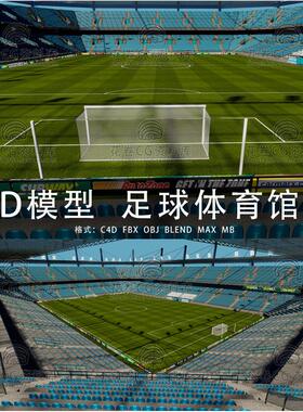 G725-C4D/MAYA/3DMAX三维模型 运动场足球场体育馆 3D模型素材