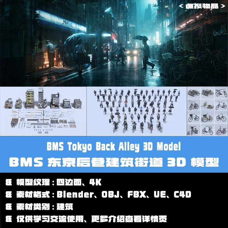 BMS东京后巷资产包Blender FBX城市街道C4D东京街道建筑3D模型UE