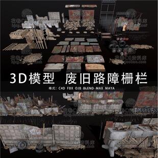 C4D/MAYA/3DMAX三维  废旧路障栅栏战争末日资产 3D模型素材