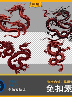 红色盘旋中国风古风山海经动物龙后期修图PNG免扣图片高清素材PSD
