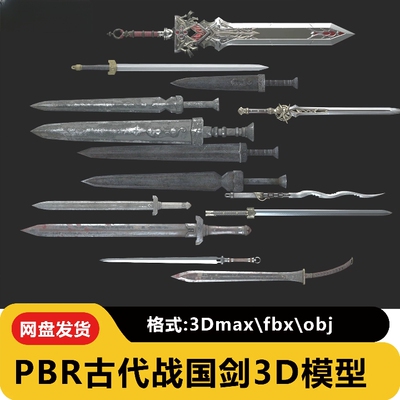 PBR古代兵器长剑古剑青铜剑战国剑宝剑单手剑双手剑铁剑3D模型fbx