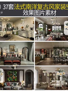 Z98现代法式南洋复古风家装空间效果图素材南洋混搭风格图片案例