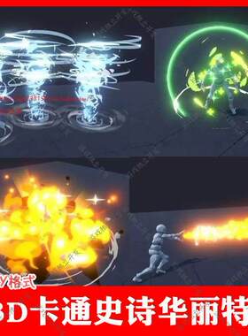 unity3d卡通Q版写实战斗特效龙卷风喷火能量罩爆炸光波火柱3d模型