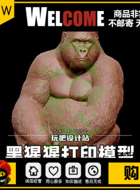 哺乳动物黑猩猩摆件STL三维模型3D打印图纸C4D手办建模绘画参考