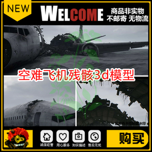 ue4/ue5飞机空难坠毁事故场景废弃航空客机爆炸坠机碎片残骸模型