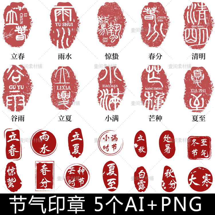 jq3中国风古风红色二十四24节气印章套图元素艺术字体矢量素材png
