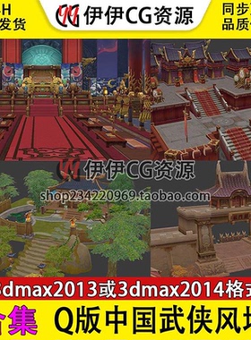 3ds max手绘中国风场景3D模型CG卡通Q版仙侠3dmax宫殿村屋城门石