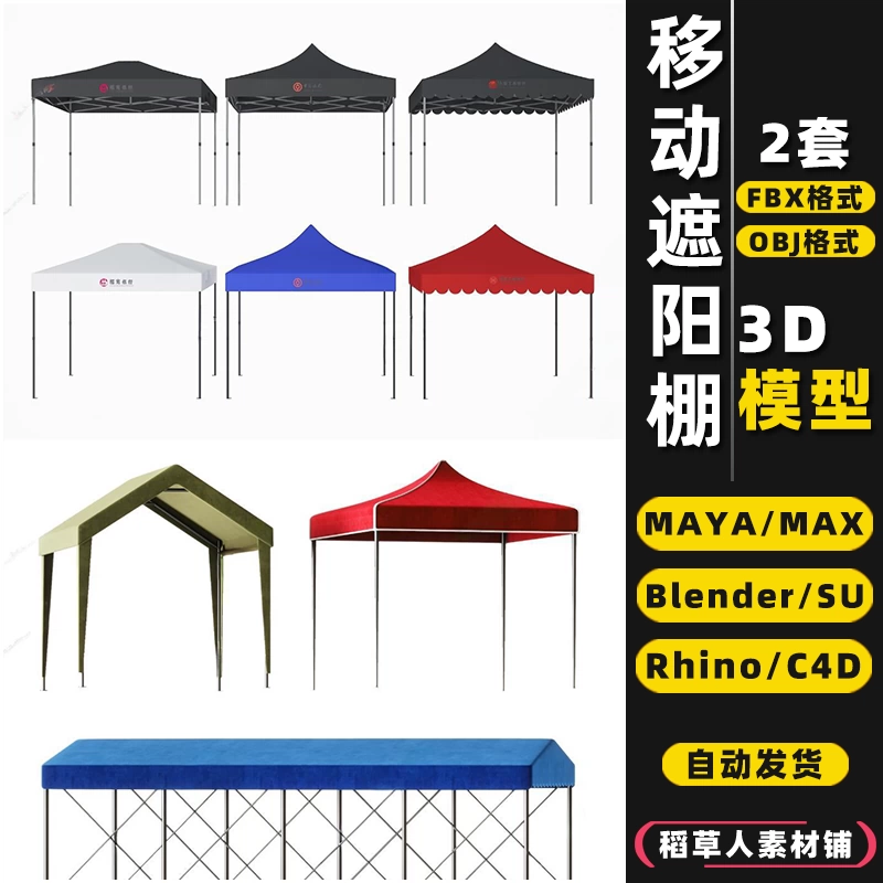 blender广告SU移动活动MAYA遮阳棚Rhino犀牛C4D/3Dmax模型FBX/OBJ