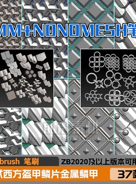 zbrush IMM插入笔刷+NANOMESH中西方盔甲鳞片金属铠甲锁子甲片Z42