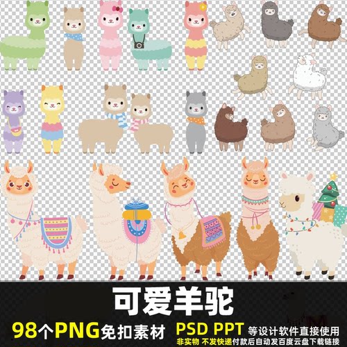 可爱羊驼PNG免扣背景素材PSD家禽动物草泥马小羊绵羊彩色图片打印