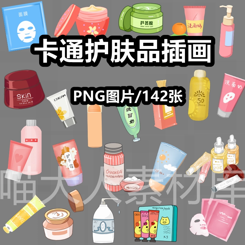 卡通手绘护肤品乳液面霜面膜洗面奶插画png免抠图片电子手账素材