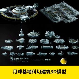 月球太空基地基地科幻建筑3D模型空间站宇宙科学站栖息地场景133