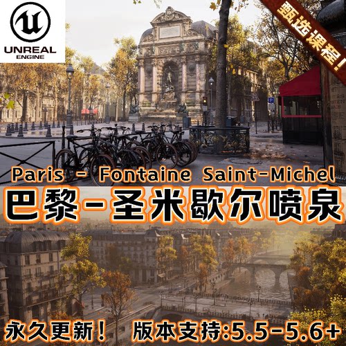 UE5虚幻5.6+ Paris Fontaine Saint-Michel 巴黎圣米歇尔喷泉街道