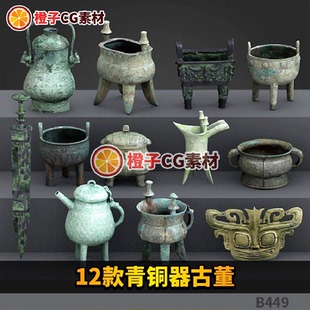 12款青铜器古董3D模型素材源文件三维建模c4dobjsuskp复古中式方