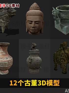 12个古董模型3D源文件 C4D obj fbx中国陶瓷青铜器花瓶鼎杯盏建模