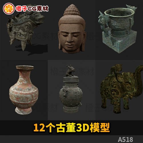 12个古董模型3D源文件 C4D obj fbx中国陶瓷青铜器花瓶鼎杯盏建模