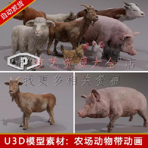 unity农场动物角色模型素材带动画动作写实牛鸡羊猪u3d游戏资源包高性价比高么？