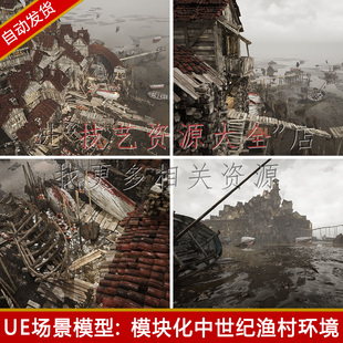 ue4中世纪村庄建筑场景海岛渔船破旧房子房屋贫民窟虚幻4模型素材