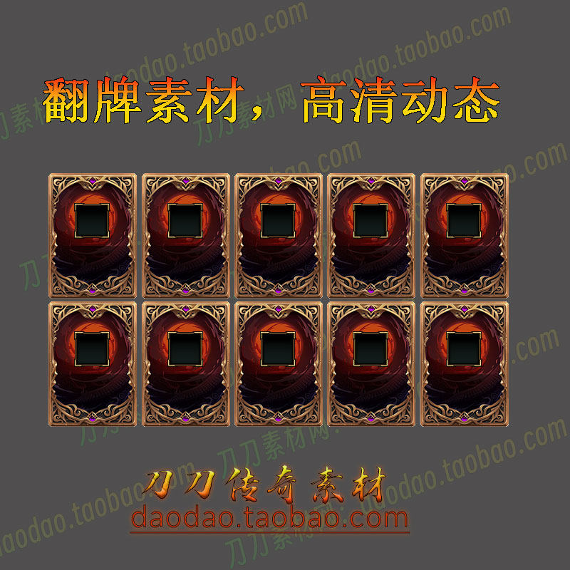 传奇素材 翻牌抽奖特效 UI素材 高清动态游戏素材 DNF(PNG格式)