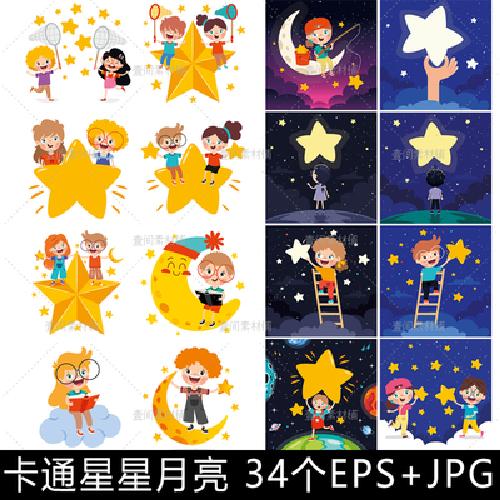 et44手绘卡通可爱小孩儿童摘星星月亮夜晚天空星空插画矢量素材图