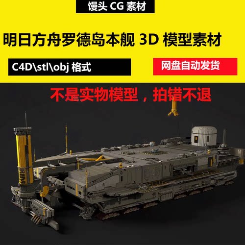 C4D明日方舟体素方块版罗德岛本舰未来科幻星际战舰3D模型素材stl