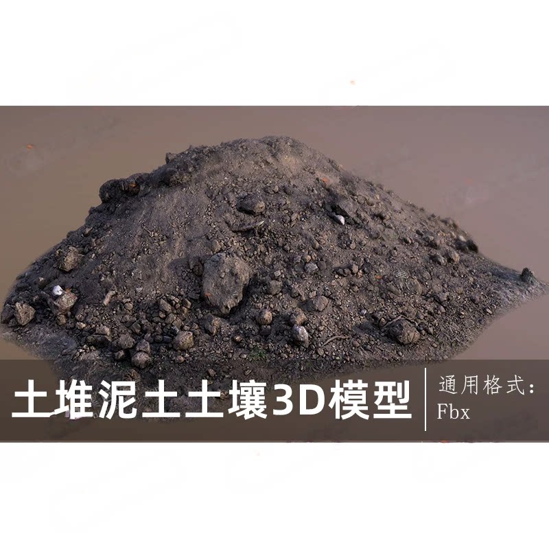 FBX一堆废土泥土堆土壤泥土堆土壤堆土块三维3d模型fbx通用含贴图