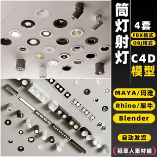 blender现代筒灯射灯磁吸轨道灯Rhino犀牛C4D MAYA 3D模型FBX OBJ