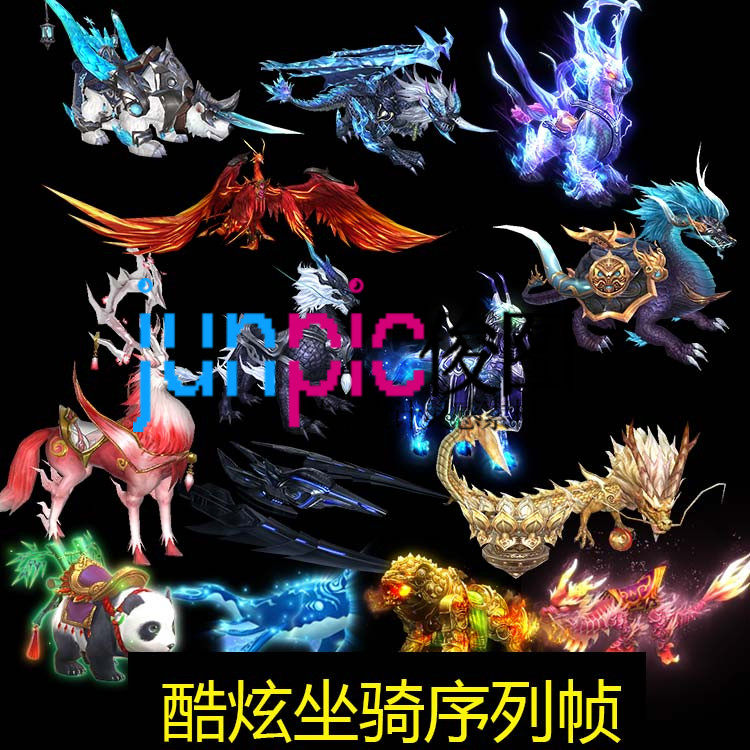 27款游戏坐骑png格式序列帧动画手游设计制作图片素材