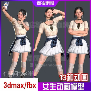 3Dmax人物动画模型 fbx次世代现代学生女人cs骨骼绑定bip动作素材