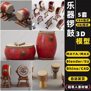 blender乐器手工锣鼓大鼓Rhino犀牛SU 3Dmax模型FBX OBJ MAYA C4D