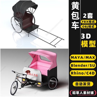 MAYA blender人力三轮车黄包车Rhino犀牛SU C4D 3Dmax模型FBX OBJ
