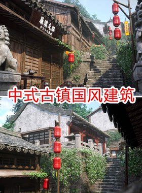ue5中国风古镇古村场景资产古建筑中式古代古风房子建模素材模型