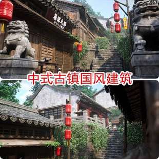 ue5中国风古镇古村场景资产古建筑中式古代古风房子建模素材模型