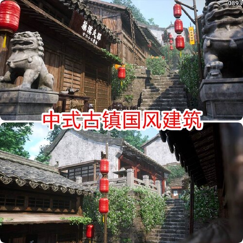 ue5中国风古镇古村场景资产古建筑中式古代古风房子建模素材模型