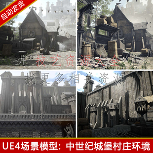 ue4/ue5中世纪城堡古城镇村庄场景欧式城墙城池古代建筑模型素材