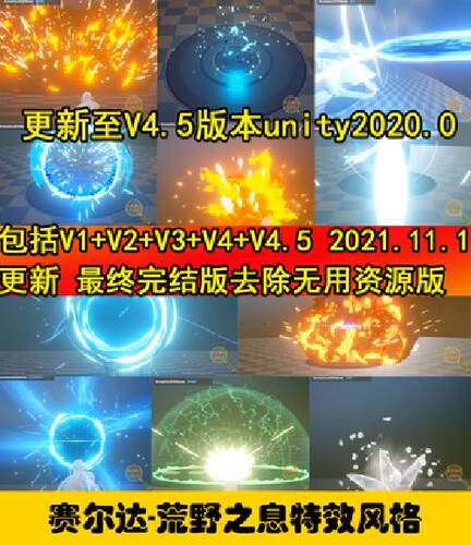 unity3d特效技能塞尔达全特效资源荒野之息Shader插件V45魔法爆炸
