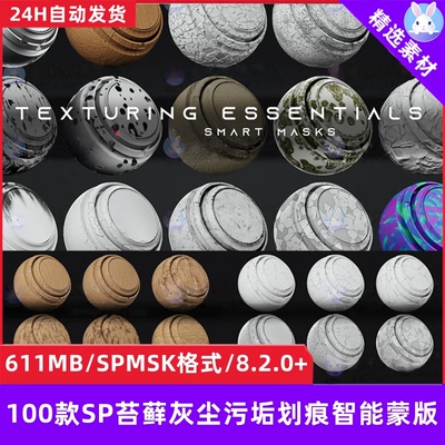 Substance Painter苔藓灰尘污垢划痕智能蒙版油漆剥落sp智能遮罩