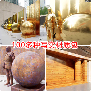 ue5/ue4各种材质库素材包写实金属砖墙木板铜大理石不锈钢材质球