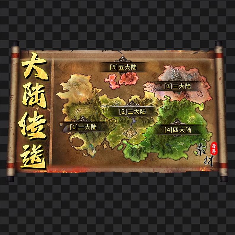 传奇UI素材 大陆传送卷轴特效-5个大陆 996 PNG格式 UI1280