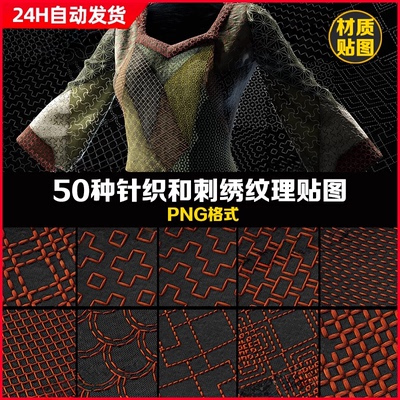 Substance Painter 50种针织和刺绣纹理贴图4KPBR贴图