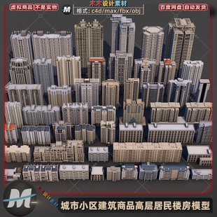 C4D/max现代城市建筑小区商品楼房屋居民住宅高楼房3d模型fbx素材