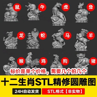 STL新款十二生肖圆雕图雕刻机木雕三维立体图3D打印3D模型12属相