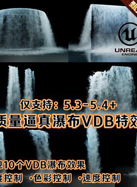 UE5.4虚幻5高质量逼真瀑布水VDB特效包CG级自然国风水墨场景道具
