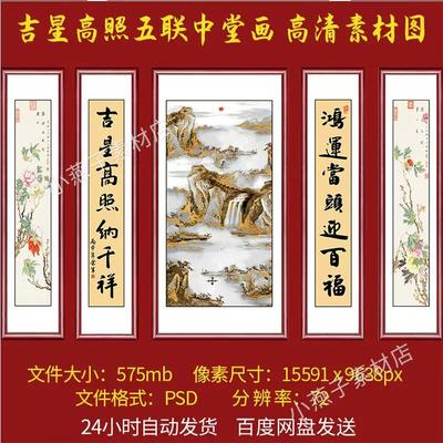 五联中堂画堂屋客厅画装饰画素材吉星高照中式对联字画高清电子图