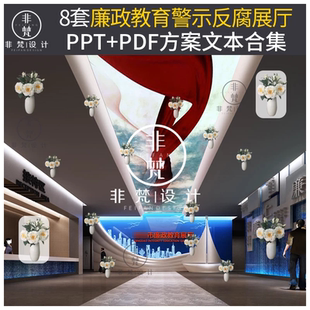 F36现代廉政教育展厅警示厅反腐展厅设计方案文本PPT方案合集PDF